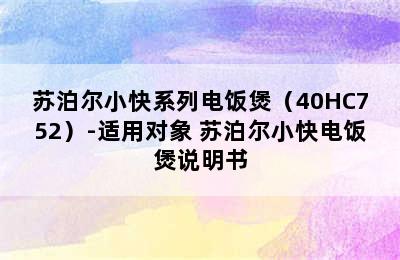 苏泊尔小快系列电饭煲（40HC752）-适用对象 苏泊尔小快电饭煲说明书